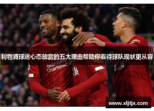 利物浦球迷心态放宽的五大理由帮助你看待球队现状更从容