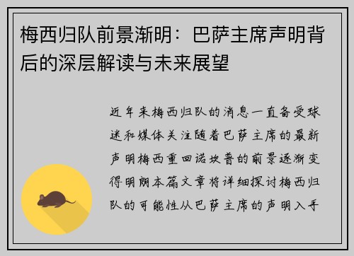 梅西归队前景渐明：巴萨主席声明背后的深层解读与未来展望
