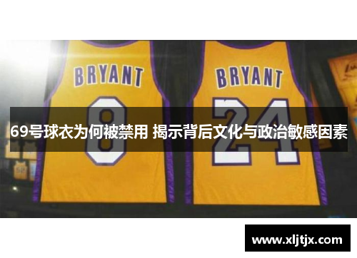 69号球衣为何被禁用 揭示背后文化与政治敏感因素