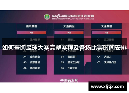 如何查询足球大赛完整赛程及各场比赛时间安排