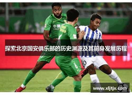 探索北京国安俱乐部的历史渊源及其前身发展历程