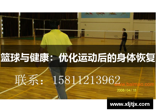 篮球与健康：优化运动后的身体恢复