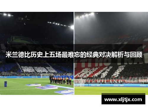 米兰德比历史上五场最难忘的经典对决解析与回顾