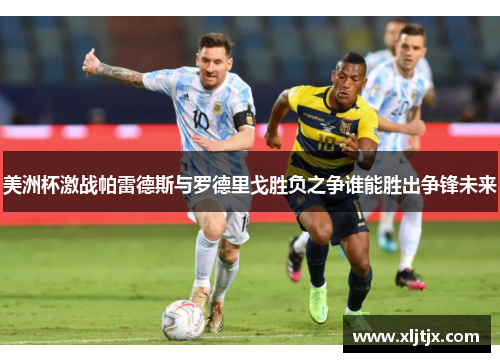 美洲杯激战帕雷德斯与罗德里戈胜负之争谁能胜出争锋未来