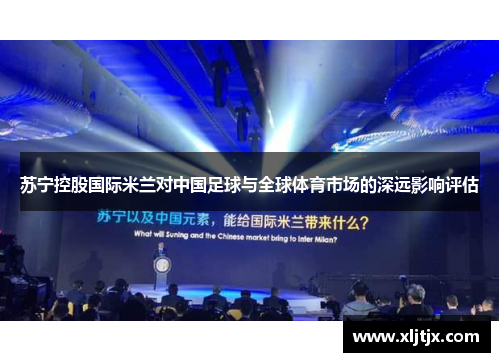 苏宁控股国际米兰对中国足球与全球体育市场的深远影响评估