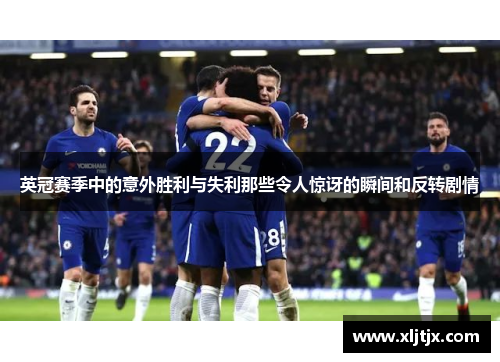 英冠赛季中的意外胜利与失利那些令人惊讶的瞬间和反转剧情