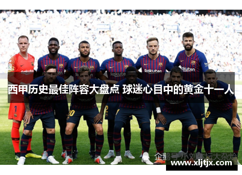 西甲历史最佳阵容大盘点 球迷心目中的黄金十一人