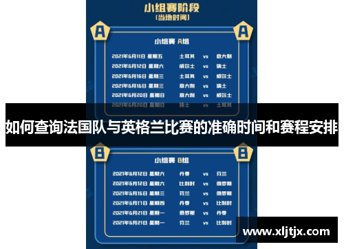 如何查询法国队与英格兰比赛的准确时间和赛程安排 如何查询法国队与英格兰比赛的准确时间和赛程安排