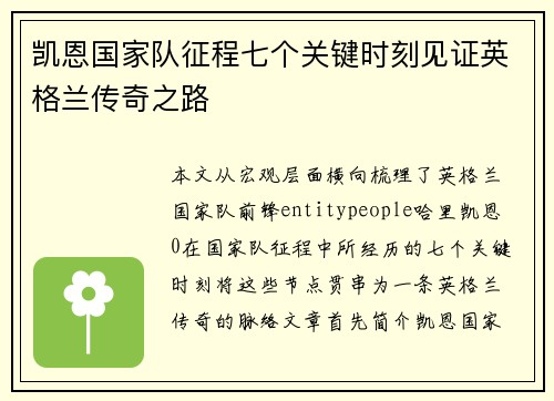 凯恩国家队征程七个关键时刻见证英格兰传奇之路 凯恩国家队征程七个关键时刻见证英格兰传奇之路