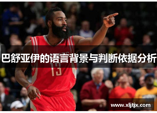 巴舒亚伊的语言背景与判断依据分析