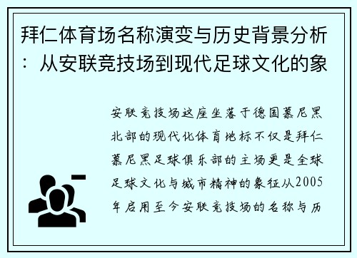 拜仁体育场名称演变与历史背景分析：从安联竞技场到现代足球文化的象征