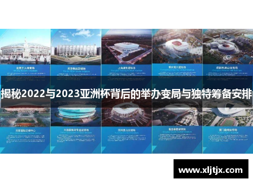 揭秘2022与2023亚洲杯背后的举办变局与独特筹备安排