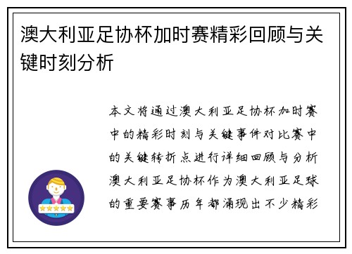澳大利亚足协杯加时赛精彩回顾与关键时刻分析 澳大利亚足协杯加时赛精彩回顾与关键时刻分析