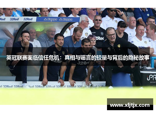 英冠联赛面临信任危机：真相与谣言的较量与背后的隐秘故事