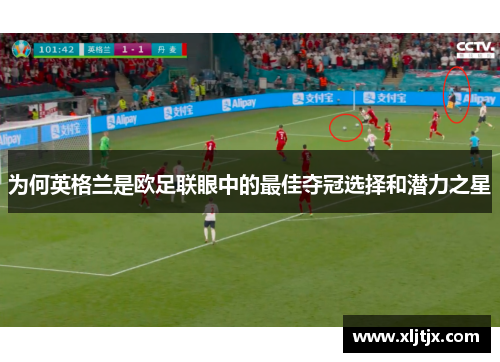 为何英格兰是欧足联眼中的最佳夺冠选择和潜力之星