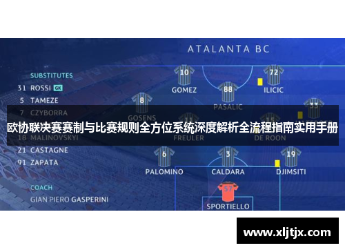 欧协联决赛赛制与比赛规则全方位系统深度解析全流程指南实用手册