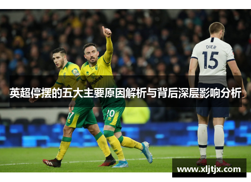英超停摆的五大主要原因解析与背后深层影响分析