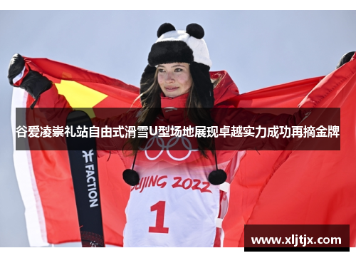谷爱凌崇礼站自由式滑雪U型场地展现卓越实力成功再摘金牌