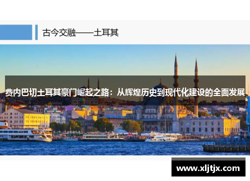 费内巴切土耳其豪门崛起之路：从辉煌历史到现代化建设的全面发展