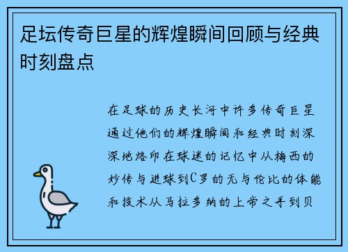 足坛传奇巨星的辉煌瞬间回顾与经典时刻盘点