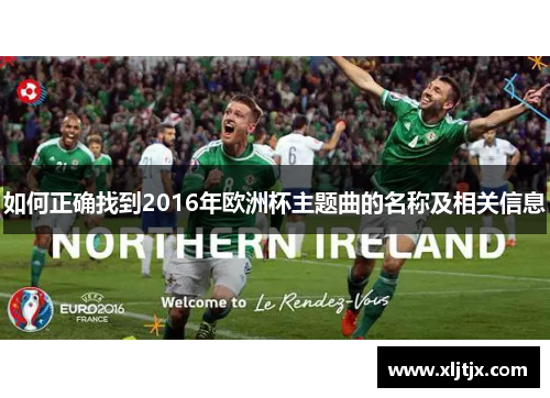 如何正确找到2016年欧洲杯主题曲的名称及相关信息