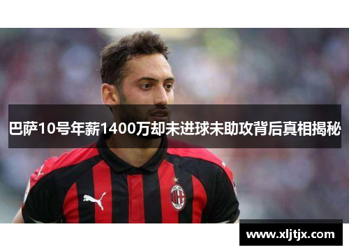 巴萨10号年薪1400万却未进球未助攻背后真相揭秘