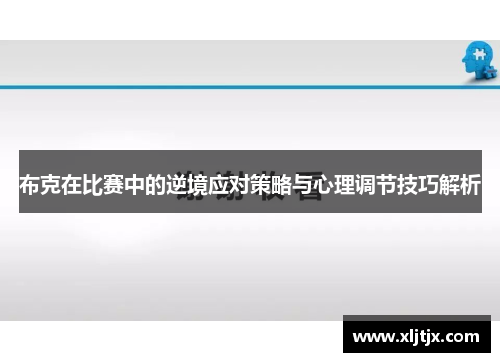 布克在比赛中的逆境应对策略与心理调节技巧解析
