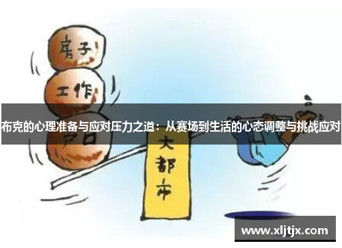 布克的心理准备与应对压力之道：从赛场到生活的心态调整与挑战应对