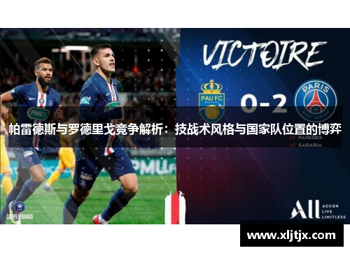 帕雷德斯与罗德里戈竞争解析：技战术风格与国家队位置的博弈