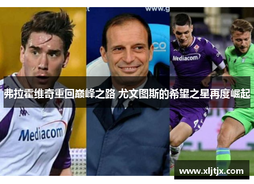 弗拉霍维奇重回巅峰之路 尤文图斯的希望之星再度崛起