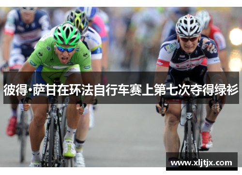 彼得·萨甘在环法自行车赛上第七次夺得绿衫