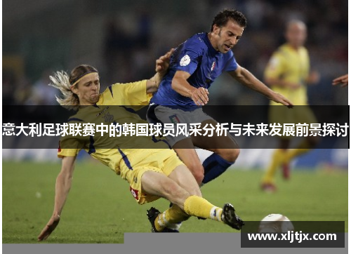 意大利足球联赛中的韩国球员风采分析与未来发展前景探讨