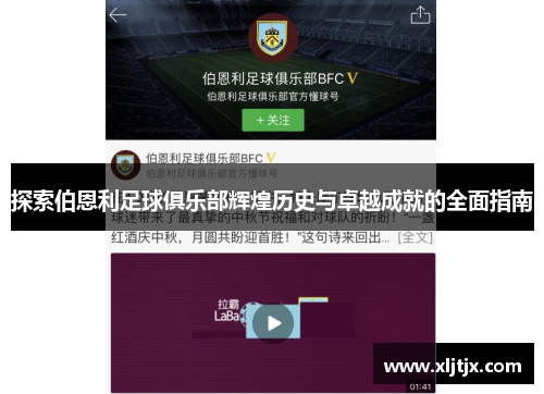 探索伯恩利足球俱乐部辉煌历史与卓越成就的全面指南