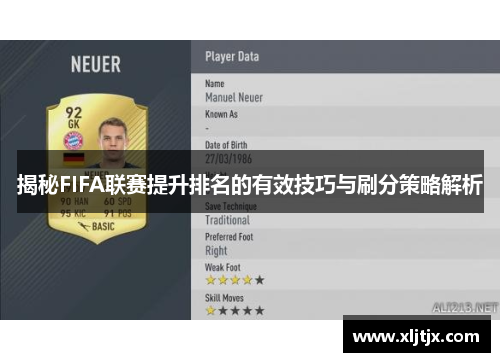 揭秘FIFA联赛提升排名的有效技巧与刷分策略解析