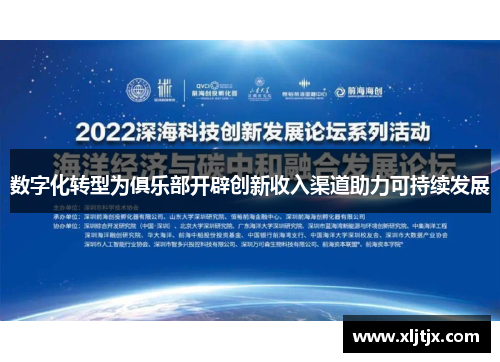 数字化转型为俱乐部开辟创新收入渠道助力可持续发展 数字化转型为俱乐部开辟创新收入渠道助力可持续发展