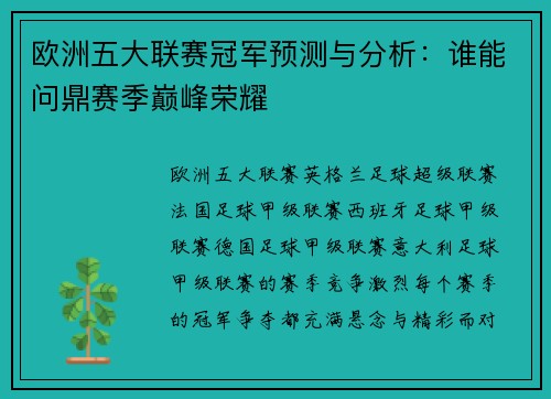 欧洲五大联赛冠军预测与分析：谁能问鼎赛季巅峰荣耀