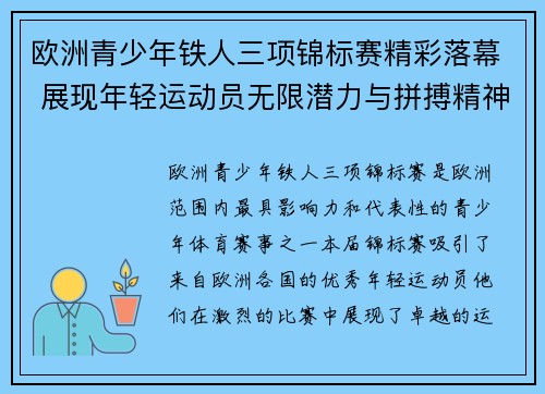 欧洲青少年铁人三项锦标赛精彩落幕 展现年轻运动员无限潜力与拼搏精神