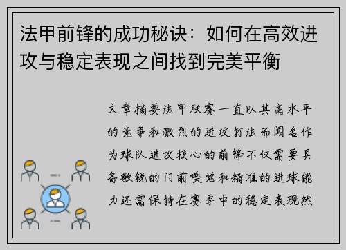 法甲前锋的成功秘诀：如何在高效进攻与稳定表现之间找到完美平衡