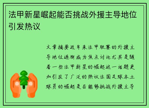 法甲新星崛起能否挑战外援主导地位引发热议