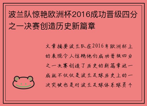 波兰队惊艳欧洲杯2016成功晋级四分之一决赛创造历史新篇章