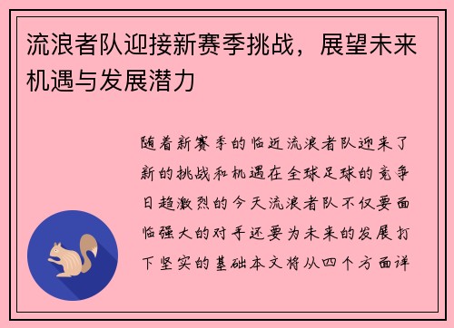 流浪者队迎接新赛季挑战，展望未来机遇与发展潜力
