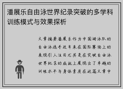 潘展乐自由泳世界纪录突破的多学科训练模式与效果探析