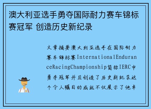 澳大利亚选手勇夺国际耐力赛车锦标赛冠军 创造历史新纪录