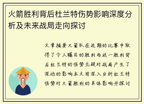 火箭胜利背后杜兰特伤势影响深度分析及未来战局走向探讨